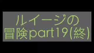 ル「兄貴になんてまけてたまるか！」part19 終？