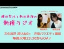 種田梨沙と新田恵海の新種ラジオ第37回(2014.09.16)【おまけトーク付】