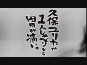 久保ユリカが１人しゃべりなんて胃が痛い。第24回(2014.09.16)【反省会付】