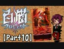 【白猫プロジェクト】ついにキャラガチャで！【Part10】