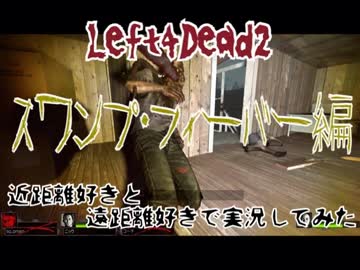 【Left4Dead2】近距離好きと、遠距離好きで実況してみた part7