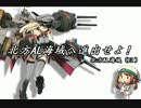 【艦これ】ＡＬ/ＭＩ作戦記録動画 深海に魂は還る Ｅ１【ゆっくり実況】