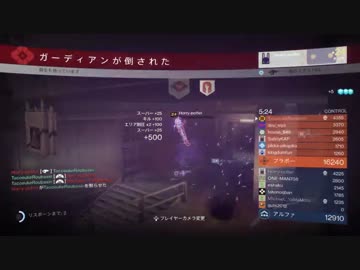 【Destiny】タコスケのマルチプレイ コントロール#8