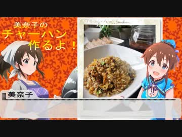 【佐竹美奈子】　「チャーハン、作りますね！」　【スマイルいちばん】
