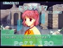 【薦められて】Ｅｖｅｒ１７【二人実況】Ｐａｒｔ．１３０