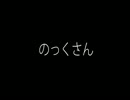 のっくさん