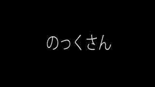 のっくさん