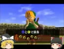 『ゆっくり実況』ゼルダの伝説時のオカリナ　Part4