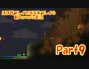 【マルチ実況】ほぼ既プレイとほぼ未プレイの新Terraria実況 part9