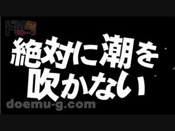 絶対に潮を吹かない先輩