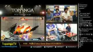 TOPANGA TV #160 今週はTGS! ゲストウメハラウル4ランクマ (6/6) 2014.9.17