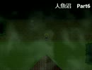 夏休みなので人魚沼【実況してみたよ】Part6