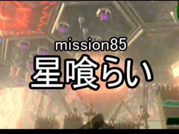 【地球防衛軍４】無鉄砲ゆっくりのＩＮＦ縛り　mission85【星喰らい】part1