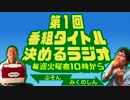第１回番組タイトル決めるラジオ(0902).mp4