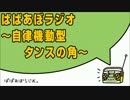 ぱぱあぼラジオ～自律機動型タンスの角～