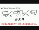 ニコ生ラジオ「ライブレイク」#89 2014.9.15放送分 初体験・鶴瓶落語会 話