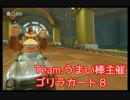 【半字幕】下位に落ちるとゴリラになる僕がゴリラカート8を実況前編