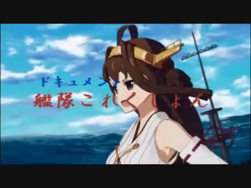 【艦これ】ドキュメント艦隊これくしょん