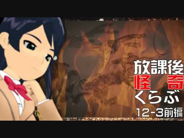 【卓 M@s】876プロが放課後怪奇くらぶを遊ぶようです 12-3【前編】