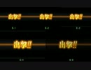 【索敵機、発艦始め！】 E-1～E-5 ゲージ破壊まとめ【艦これ】