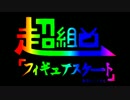 【男子シングル】超組曲『フィギュアスケート』【ほぼネタ】