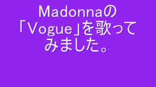 Madonnaの「Vogue」を歌ってみました。