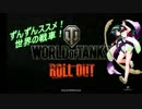 【WoT】ずんずんススメ！世界の戦車！ Part2【東北ずん子実況プレイ】