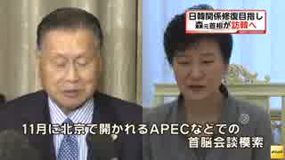 森元首相、バ韓国を訪問しクネクネ酋長と会談へ(14.9.17)