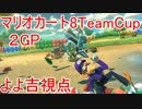 【実況者チーム杯】マリオカート８【よよ吉視点】_ＧＰ2