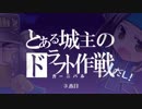 【戦国大戦】とある城主のドラフト作戦だし！【3本目+ED】
