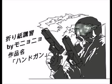 ＜折り紙＞ハンドガン講習