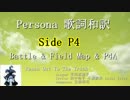 Persona 歌詞和訳 Part.4 SideP4