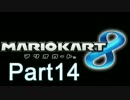【俺が】マリオカート８ Part14【実況プレイ】