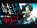 【Ｐ４Ｕ２】ＤＬＣマリー簡易コンボまとめ【微解説】