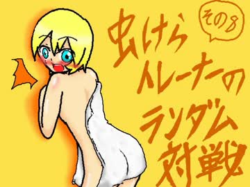 【ポケモンXY】虫けらトレーナーのランダム対戦【その8】