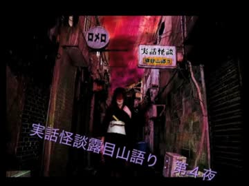 【第4夜】実話怪談露目山語り【其の4】