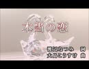 【カラオケ】　本当の恋　 　May'J　　【off vocal】
