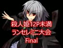 【MUGEN】殺人姫12P未満ランセレミニ大会　Final【狂上位～最上位】