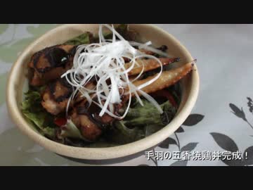 【手羽料理祭】手羽先の五香焼鶏丼