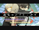 【鏡音リン】戯言コンプレックス【カバー】