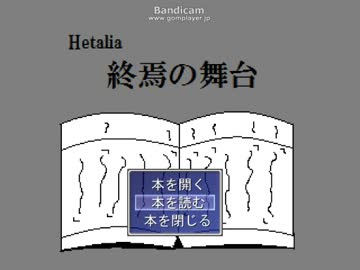 [APヘタリア]終焉の舞台　第二話