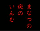 まなつの夜のいんむ.推理篇.opening