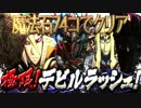 【パズドラ実況】魔法石74コ使ったけど極限デビルラッシュクリアしたっ