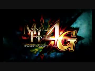 3DS『モンスターハンター4G』　プロモーション映像4 (360p)(2014.09.18)