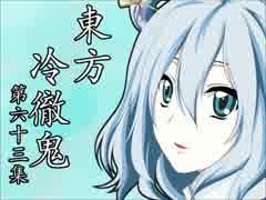 【東方四齣】　東方冷徹鬼　第六十三集　【鬼灯の冷徹】