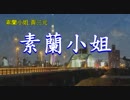『ソーラン節』台湾語版２…黄三元「素蘭小姐」