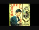 『ソーラン節』台湾語版３…黄三元「素蘭小姐要出嫁」