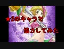 【白猫】　☆2のキャラで協力プレイしてみた!!!!　【実況】