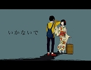 【歌ってみた】　いかないで　【ゆーきゅー】　再投稿