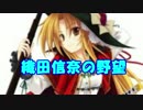 『実況』信長の野望・革新～信奈でプレイ～part6